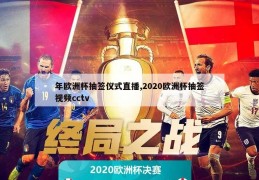 年欧洲杯抽签仪式直播,2020欧洲杯抽签视频cctv