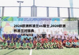 2024欧洲杯波兰vs瑞士,2020欧洲杯波兰对瑞典