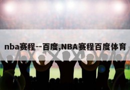 nba赛程--百度,NBA赛程百度体育