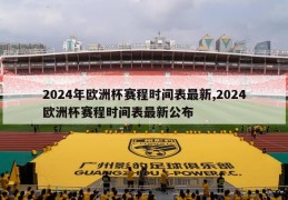 2024年欧洲杯赛程时间表最新,2024欧洲杯赛程时间表最新公布