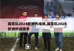 国家队2024欧洲杯成绩,国家队2024欧洲杯成绩单