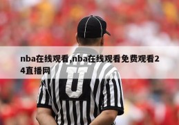 nba在线观看,nba在线观看免费观看24直播网