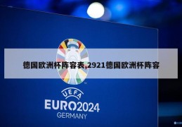 德国欧洲杯阵容表,2921德国欧洲杯阵容