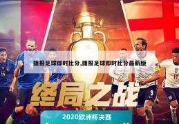 捷报足球即时比分,捷报足球即时比分最新版