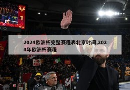 2024欧洲杯完整赛程表北京时间,2024年欧洲杯赛程