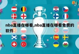 nba直播在哪看,nba直播在哪看免费的软件