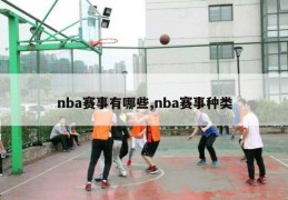 nba赛事有哪些,nba赛事种类