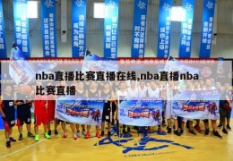 nba直播比赛直播在线,nba直播nba比赛直播