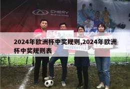 2024年欧洲杯中奖规则,2024年欧洲杯中奖规则表