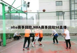 nba赛事回放,NBA赛事回放98直播