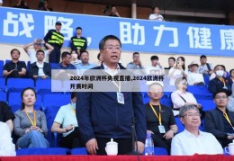 2024年欧洲杯央视直播,2024欧洲杯开赛时间