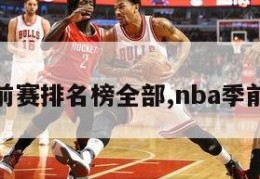 nba季前赛排名榜全部,nba季前赛排面