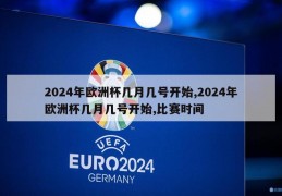 2024年欧洲杯几月几号开始,2024年欧洲杯几月几号开始,比赛时间