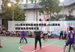 nba赛事视频直播免费观看,nba赛事视频直播免费观看高清