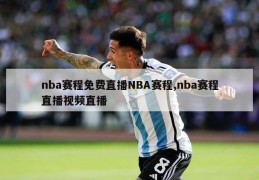 nba赛程免费直播NBA赛程,nba赛程直播视频直播