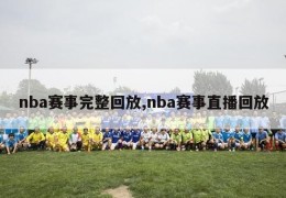 nba赛事完整回放,nba赛事直播回放