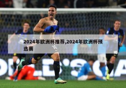 2024年欧洲杯推荐,2024年欧洲杯预选赛