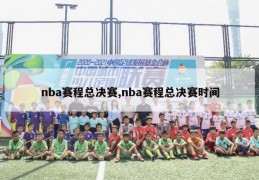 nba赛程总决赛,nba赛程总决赛时间