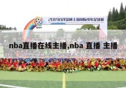 nba直播在线主播,nba 直播 主播