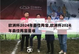 欧洲杯2024年最佳阵容,欧洲杯2024年最佳阵容是谁