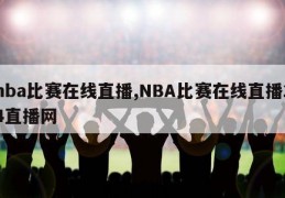 nba比赛在线直播,NBA比赛在线直播24直播网