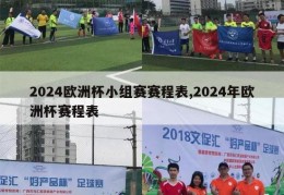 2024欧洲杯小组赛赛程表,2024年欧洲杯赛程表