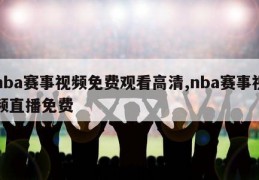 nba赛事视频免费观看高清,nba赛事视频直播免费