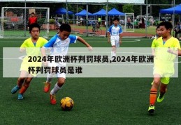 2024年欧洲杯判罚球员,2024年欧洲杯判罚球员是谁