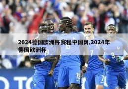 2024德国欧洲杯赛程中国网,2024年德国欧洲杯