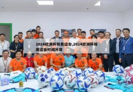 2024欧洲杯和奥运会,2024欧洲杯和奥运会时间冲突