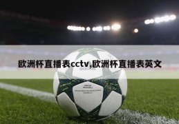 欧洲杯直播表cctv,欧洲杯直播表英文