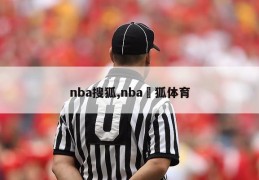 nba搜狐,nba獀狐体育