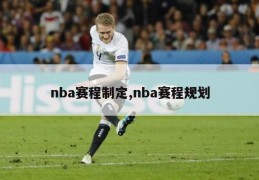 nba赛程制定,nba赛程规划