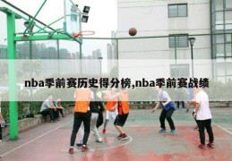 nba季前赛历史得分榜,nba季前赛战绩