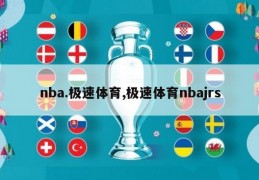 nba.极速体育,极速体育nbajrs