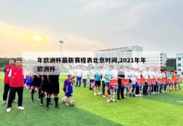 年欧洲杯最新赛程表北京时间,2021年年欧洲杯