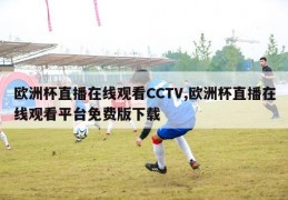 欧洲杯直播在线观看CCTV,欧洲杯直播在线观看平台免费版下载