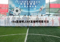 cba直播吧,CBA直播吧观看方法