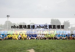 nba赛场直播,nba比赛直播屋