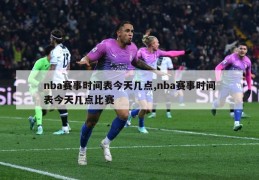 nba赛事时间表今天几点,nba赛事时间表今天几点比赛