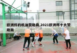 欧洲杯的机油赞助商,2021欧洲杯十大赞助商