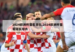 2024欧洲杯葡萄牙队,2024欧洲杯葡萄牙队球衣