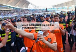 2024欧洲杯预选赛积分榜单公布表,2024欧洲杯比赛时间