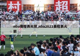 nba赛程表火箭,nba2021赛程表火箭