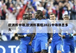 欧洲杯中场,欧洲杯赛程2021中场休息多久