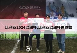 比利亚2024欧洲杯,比利亚欧洲杯进球数