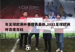 年足球欧洲杯赛程表最新,2021足球欧洲杯百度百科