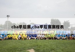 cba季后赛,cba季后赛赛程表