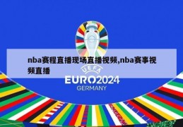 nba赛程直播现场直播视频,nba赛事视频直播