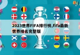 2023世界FIFA排行榜,fifa最新世界排名完整版